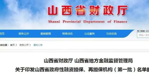 首批山西省政府性融資擔保再擔保機構名單公布，61家機構助力融資穩經濟